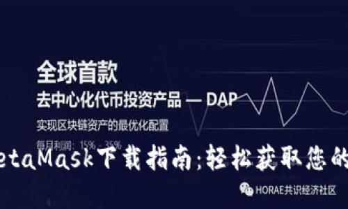 ### MetaMask下载指南：轻松获取您的加密钱包