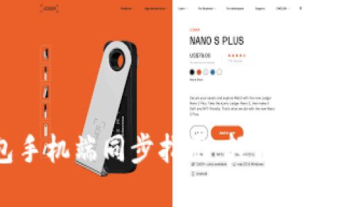 小狐狸钱包手机端同步指南：轻松实现跨设备使用