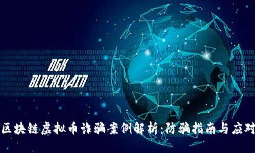 南宁区块链虚拟币诈骗案例解析:防骗指南与应对措施