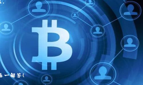 小狐狸钱包如何轻松领工资？
keywords小狐狸钱包, 领取工资, 数字钱包, 个人财务管理/keywords

### 内容主体大纲

1. **小狐狸钱包概述**
   - 什么是小狐狸钱包？
   - 小狐狸钱包的主要功能
   - 小狐狸钱包的用户群体

2. **如何使用小狐狸钱包领取工资**
   - 注册与设置步骤
   - 绑定银行账户与支付方式
   - 操作流程详解

3. **小狐狸钱包的安全性**
   - 数据安全措施
   - 用户隐私保护
   - 如何应对常见的安全隐患

4. **小狐狸钱包与传统银行的比较**
   - 便捷性
   - 费用对比
   - 客户服务体验

5. **小狐狸钱包的财务管理功能**
   - 收入与支出记录
   - 预算管理
   - 投资功能与理财建议

6. **用户案例分析**
   - 真实案例分享
   - 用户反馈与改进
   - 常见问题与解答

7. **未来发展与前景**
   - 市场趋势分析
   - 小狐狸钱包的创新方向
   - 对用户的长远影响

### 内容

#### 小狐狸钱包概述

随着科技的进步和数字支付的普及，越来越多的人开始使用数字钱包来管理自己的财务。小狐狸钱包作为一款出色的数字钱包应用，因其用户友好、功能丰富而受到广泛欢迎。小狐狸钱包不仅方便用户进行日常支付，还具有领取工资、管理财务等多种功能，为用户的生活带来了极大的便利。

小狐狸钱包的主要功能包括在线支付、银行账户管理、工资领取、财务记录等。这些功能使得用户能够轻松应对日常经济事务，提升了生活的便捷性。尤其是在领取工资方面，小狐狸钱包为用户提供了无缝体验，让每一个操作都流畅无阻。同时，小狐狸钱包的用户群体涵盖了学生、上班族、自营业者等各类人群。

#### 如何使用小狐狸钱包领取工资

注册与设置步骤
要使用小狐狸钱包领取工资，首先需要下载并安装该应用。注册过程非常简单，用户只需提供基本的个人信息，如姓名、身份证号码和联系方式。完成注册后，用户需要根据指示完成账户设置，包括设置密码、绑定手机号码和验证身份等。

绑定银行账户与支付方式
在小狐狸钱包中，用户需要绑定自己的银行账户或者选择银行卡作为工资领取的方式。只需输入银行账户信息并进行验证，系统便会完成绑定。注意保护好自己的银行信息，确保安全。

操作流程详解
完成注册和绑定后，用户可以在小狐狸钱包中选择“领取工资”选项。系统会自动导入用户的工资数据，并提示领取金额。确认无误后，用户只需点击“确认领取”，工资便会迅速到账。整个操作过程简单快捷，极大地节省了时间和精力。

#### 小狐狸钱包的安全性

数据安全措施
在使用任何数字钱包时，安全性是用户最为关心的问题之一。小狐狸钱包采用了行业领先的安全技术，保证用户的数据在传输和存储过程中的安全性，包括数据加密和多重认证等措施。

用户隐私保护
小狐狸钱包非常重视用户隐私，对个人信息的收集和使用都有明确的规定。用户可以随时查看和修改自己的隐私设置，确保信息不被滥用。同时，用户的交易信息和个人资料都得到了严格保护。

如何应对常见的安全隐患
尽管小狐狸钱包采取了多种安全措施，但用户在使用过程中也需要保持警惕。要定期更改密码，避免与他人分享账户信息，及时更新应用程序，防止受到黑客攻击等。这些措施可以进一步提高账户的安全性。

#### 小狐狸钱包与传统银行的比较

便捷性
与传统银行相比，小狐狸钱包在便捷性上有明显优势。用户随时随地都可以通过手机进行操作，无需亲自到银行排队办理各种业务，这样大大提高了时间利用效率。

费用对比
小狐狸钱包通常会有较低的服务费用或甚至是免费的转账、领取工资服务，而传统银行则可能会收取高额的手续费。这使得小狐狸钱包在费用上具备更大的吸引力。

客户服务体验
小狐狸钱包提供的在线客服功能，使得用户在遇到任何问题时都可以及时获得帮助。而传统银行则可能需要用户亲自前往柜台进行咨询，这在时间上可能会造成不便。

#### 小狐狸钱包的财务管理功能

收入与支出记录
小狐狸钱包内置了强大的财务管理工具，用户可以方便地记录自己的收入与支出情况。通过可视化的报表，用户可以清晰地了解自己的资金流动，为理财提供了重要的数据参考。

预算管理
此外，小狐狸钱包提供了预算管理功能，帮助用户设定每月的消费预算，并实时跟踪消费情况。当用户的支出超出预算时，系统会自动提醒，从而有效避免超支风险。

投资功能与理财建议
小狐狸钱包还推出了一些投资功能，用户可以在平台上进行小额投资，并接收理财建议。通过这些功能，用户不仅可以更好地管理自己的财务状况，还能实现财富的增值。

#### 用户案例分析

真实案例分享
许多用户使用小狐狸钱包后表示其在领取工资方面的便利性，让他们的生活质量得到了提升。一位上班族小王分享了自己的经历，他从使用小狐狸钱包后，发现每次领取工资都能迅速到账，不再有等待的烦恼。

用户反馈与改进
当然，也并非所有用户的体验都是完美的。有些用户提出了一些建议，比如希望增加更多支付方式及对新功能的使用说明。小狐狸钱包团队积极听取用户反馈，并不断进行和更新，以提升用户体验。

常见问题与解答
在用户咨询中，常见的问题包括如何解决收款不及时、如何重置密码等。小狐狸钱包的客服团队定期汇总这些FAQ，以帮助用户更快速地解决问题。

#### 未来发展与前景

市场趋势分析
随着数字支付的普及，未来小狐狸钱包将迎来更大发展机会。更多用户将接受这种新兴的金融管理工具，推动小狐狸钱包在市场上的增长。

小狐狸钱包的创新方向
未来，小狐狸钱包可能会进一步整合人工智能技术，以提供个性化的财务管理服务。同时，也会考虑拓展跨境支付等新功能，满足用户不断变化的需求。

对用户的长远影响
随着用户财务管理的逐步提升，使用小狐狸钱包将有助于用户形成更好的消费习惯及理财理念，从而在长远的经济生活中受益。

### 相关问题

1. 小狐狸钱包的主要功能是什么？
2. 如何注册和设置小狐狸钱包账户？
3. 小狐狸钱包的安全性如何保证？
4. 小狐狸钱包和传统银行有哪些区别？
5. 小狐狸钱包对于个人财务管理的帮助？
6. 用户反馈对小狐狸钱包的发展有什么影响？
7. 小狐狸钱包的未来发展方向如何？

希望以上内容为您提供了关于“小狐狸钱包”和其“领取工资”功能的全面理解。如需更深入的信息，请在后续问题中询问，我将逐一解答！