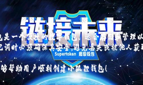 ### 小狐狸钱包创建流程图

创建小狐狸钱包（MetaMask）的流程大致可以分为以下几个步骤：

1. **访问官方网站**
   - 打开浏览器，访问MetaMask的官方网站 [metamask.io](https://metamask.io)。

2. **下载扩展程序**
   - 根据浏览器类型选择相应的版本（如Chrome、Firefox、Brave等），下载并安装该扩展程序。

3. **添加到浏览器**
   - 安装完成后，点击浏览器右上角的MetaMask图标，启动扩展程序。

4. **创建钱包**
   - 选择“创建钱包”选项。

5. **同意使用条款**
   - 阅读并同意MetaMask的使用条款和隐私政策。

6. **设置密码**
   - 输入一个强密码，确保钱包的安全性；确认密码后，点击“创建”。

7. **备份助记词**
   - 系统会生成一个12个单词的助记词，务必将其妥善保存并备份。

8. **确认助记词**
   - 按照顺序确认刚刚保存的助记词。

9. **完成设置**
   - 创建完成后，你将进入MetaMask主界面，可以开始使用钱包进行交易、管理资产等。

以下是一个简单的流程图展示：

```
  ┌───────────────────────┐
  │  访问官方网站       │
  │  metamask.io        │
  └──────────┬──────────┘
             │
             ▼
  ┌───────────────────────┐
  │ 下载扩展程序         │
  └──────────┬──────────┘
             │
             ▼
  ┌───────────────────────┐
  │ 添加到浏览器         │
  └──────────┬──────────┘
             │
             ▼
  ┌───────────────────────┐
  │ 创建钱包             │
  └──────────┬──────────┘
             │
             ▼
  ┌───────────────────────┐
  │ 同意使用条款         │
  └──────────┬──────────┘
             │
             ▼
  ┌───────────────────────┐
  │ 设置密码             │
  └──────────┬──────────┘
             │
             ▼
  ┌───────────────────────┐
  │ 备份助记词           │
  └──────────┬──────────┘
             │
             ▼
  ┌───────────────────────┐
  │ 确认助记词           │
  └──────────┬──────────┘
             │
             ▼
  ┌───────────────────────┐
  │ 完成设置             │
  └───────────────────────┘
```

#### 说明
- **重要性**：小狐狸钱包是一个便捷的数字钱包, 适合存储和管理以太坊及其代币。
- **安全性**：在记下助记词时必须确保其安全，避免丢失或被他人获取。

希望以上流程图和说明能够帮助用户顺利创建小狐狸钱包！