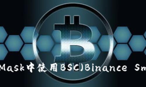 如何在MetaMask中使用BSC（Binance Smart Chain）
