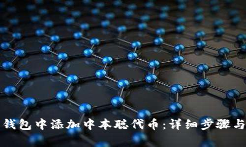 如何在小狐狸钱包中添加中本聪代币：详细步骤与常见问题解答