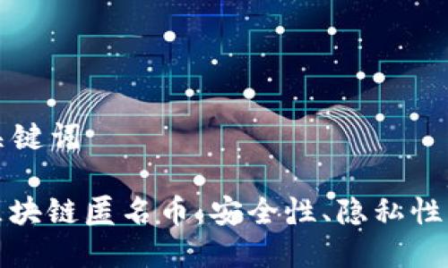 ### 和关键词

深入了解区块链匿名币：安全性、隐私性与未来发展