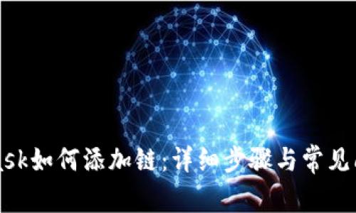 MetaMask如何添加链：详细步骤与常见问题解析