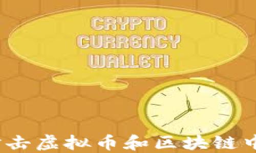 
南通新闻：打击虚拟币和区块链中的违法活动