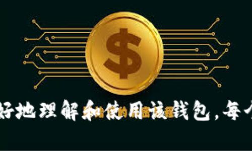 biao ti/biao ti小狐狸钱包私钥管理：数量限制与安全性分析/biao ti
/guanjianci小狐狸钱包, 私钥, 数量限制, 加密货币安全/guanjianci

### 内容主体大纲

1. **引言**
   - 小狐狸钱包简介
   - 私钥的重要性

2. **小狐狸钱包中的私钥结构**
   - 私钥的定义
   - 私钥与公钥的关系

3. **私钥数量限制**
   - 小狐狸钱包支持的私钥数量
   - 影响私钥数量的因素

4. **私钥管理的最佳实践**
   - 如何安全存储私钥
   - 常见的私钥管理工具介绍

5. **私钥丢失的风险与应对**
   - 私钥丢失可能导致的风险
   - 如何恢复丢失的私钥

6. **小狐狸钱包安全性分析**
   - 小狐狸钱包的安全特性
   - 用户注意事项

7. **总结与展望**
   - 私钥管理的未来发展趋势
   - 安全意识的重要性

### 引言

随着加密货币的普及，数字钱包的使用越来越广泛。其中，小狐狸钱包（MetaMask）因其便捷性与扩展性而受到许多用户的青睐。在使用小狐狸钱包的过程中，私钥的管理是一个极为重要的话题，因为私钥是掌控加密资产的关键。  

本文将深入探讨小狐狸钱包中的私钥数量限制、管理方法以及如何保障私钥的安全性。

### 小狐狸钱包中的私钥结构

#### 私钥的定义

私钥是使用公钥加密技术生成的一串数字和字母组合，它是用户数字资产的唯一标识符。私钥类似于一把钥匙，只有持有这把钥匙的人才能访问相应的资产。 

#### 私钥与公钥的关系

私钥和公钥之间有着密切的关系。公钥是由私钥通过一定的算法生成的，用户可以将公钥分享给他人，以便接收加密货币。相较于私钥，公钥本身并不具备控制资产的权限。 

### 私钥数量限制

#### 小狐狸钱包支持的私钥数量

小狐狸钱包本身并没有严格限制用户所能创建的私钥数量。理论上，用户可以创建多个钱包，每个钱包都可拥有各自的私钥。然而，过多的私钥可能会给用户的管理带来困扰。 

#### 影响私钥数量的因素

1. 用户需求：如果用户需要管理多个资产或账户，便可能需要创建多个私钥。
2. 安全性考虑：过多的私钥可能导致管理不善，增加丢失和泄露的风险。 

### 私钥管理的最佳实践

#### 如何安全存储私钥

私钥作为资产的“钥匙”，应该妥善存储，避免随意分享和存放。以下是一些安全存储私钥的建议： 

1. 使用硬件钱包：将私钥存储在离线硬件钱包中，可以有效避免黑客攻击。
2. 纸质备份：将私钥写在纸上，妥善保管，但要小心防火防水。
3. 不要将私钥存储在云端：以免被黑客攻击或因他人不小心泄露。

#### 常见的私钥管理工具介绍

1. 硬件钱包（如Ledger、Trezor）：专门设计用于安全存储私钥。
2. 密码管理器（如LastPass、1Password）：可以安全存储和管理私钥，但需选择信任的产品。

### 私钥丢失的风险与应对

#### 私钥丢失可能导致的风险

私钥一旦丢失，用户将无法访问其对应的数字资产，这是极其重要的风险。

#### 如何恢复丢失的私钥

虽然说丢失私钥就意味着失去访问权，但一些钱包提供的助记词或恢复短语可以帮助用户恢复私钥。使用这些短语时也应小心，确保不被他人获取。 

### 小狐狸钱包安全性分析

#### 小狐狸钱包的安全特性

小狐狸钱包通过多重身份验证、加密存储等措施来保障用户的私钥安全。

#### 用户注意事项

尽管小狐狸钱包的安全措施比较完善，但用户仍需加强自身的安全意识，时刻保持警惕，定期更新密码等。 

### 总结与展望

#### 私钥管理的未来发展趋势

未来，随着区块链技术的发展，私钥管理的方式会更加智能化，或许会出现更安全、省时的管理工具。

#### 安全意识的重要性

用户需要时刻保持对私钥安全的高度警惕，任何时候都不要忽视安全管理。务必避免将私钥随意存放或透露给他人。

---

接下来，我将围绕七个相关问题逐个进行详细介绍。

### 小狐狸钱包拥有多少条私钥？（问题1）

#### 概述

小狐狸钱包本身没有明确的私钥数量限制，可以影响这个数量的因素主要包括创建的账户数量和与之关联的资产。每个新建的钱包会有独立的私钥，而用户可以根据自己的需求管理这些钱包。 

#### 私钥的创建

在小狐狸钱包中创建一个新的账户时，系统会自动生成一个独特的私钥。这意味着如果用户希望管理更多的资产，便需要创建更多的账户，这样每个账户都需要有自己的私钥。 

#### 用户实践

对于许多用户而言，管理多个私钥可能并不是一个便捷的选择。太多的私钥可能导致管理混乱，因此建议用户清楚必要性，合理规划管理方式。

### 私钥丢失的后果是什么？（问题2）

#### 丢失私钥的后果

丢失私钥的最直接后果是无法访问与之对应的加密资产。现阶段大多数加密钱包都不提供找回私钥的功能，私钥等同于用户的数字身份。 

#### 常见的丢失场景

用户在更新设备或更换钱包时，常常不慎丢失私钥；有时则因个人不慎操作，如误删文件等。 

#### 防范措施

为了避免丢失私钥，用户应定期备份，并使用安全的存储方法来管理自己的私钥。 

### 私钥的存储方式有哪些？（问题3）

#### 存储方式概述

私钥存储的方式可以分为以下几类：

1. **硬件钱包**：离线存储，物理设备，安全性高。
2. **软件钱包**：在线软件，可直接访问，但安全性相对较低。
3. **纸钱包**：手动抄写的私钥，物理存储，风险较大但不易被盗取。
4. **云存储**：多为不推荐，因安全性差。

### 小狐狸钱包的安全性如何？（问题4）

#### 安全性特征

小狐狸钱包具备多层安全机制，包括但不限于私钥加密、密码保护以及浏览器的安全设置。 

#### 用户须知

尽管小狐狸钱包采取了诸多安全措施，但用户使用时仍需保持警觉，不轻信网络信息。 

### 小狐狸钱包的使用技巧有哪些？（问题5）

#### 使用技巧总览

小狐狸钱包在使用中，用户可以采取一些技巧来使用体验：

1. **定期备份**：确保能随时恢复访问。
2. **启用安全验证**：为账户增加额外的安全防护。
3. **学习使用扩展功能**：例如访问去中心化金融（DeFi）平台等。

### 加密货币的市场风险是什么？（问题6）

#### 市场风险分析

加密货币市场波动剧烈，投资风险较大。投资者需谨慎行事，适度分配资产。 

### 如何选择适合自己的加密钱包？（问题7）

#### 选择钱包的考虑因素

选择加密钱包时，用户应考虑：

1. **安全性**：优先选择有良好安全记录的钱包。
2. **用户体验**：介面友好。
3. **支持的资产类型**：支持不同币种，适合需要的用户。

以上内容为关于“小狐狸钱包私钥”的全面介绍，共同分析了私钥的相关知识与管理技巧，帮助用户更好地理解和使用该钱包。每个部分都深入到具体细节，为用户提供有价值的信息。