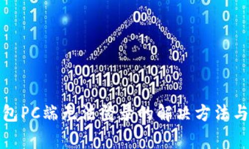 小狐狸钱包PC端无法登录的解决方法与注意事项