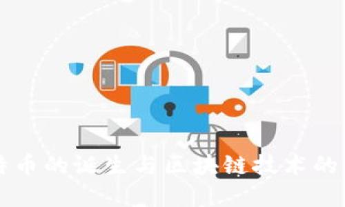 比特币的诞生与区块链技术的关系