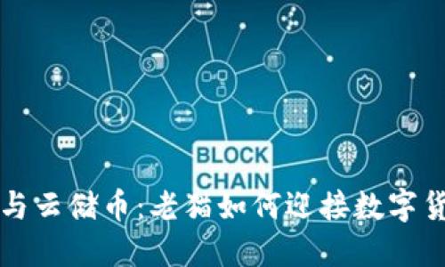 区块链与云储币：老猫如何迎接数字货币时代
