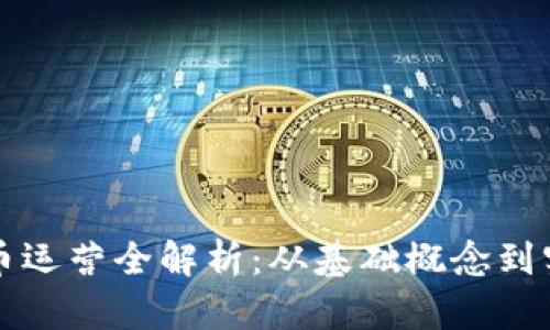 区块链币运营全解析：从基础概念到实战策略