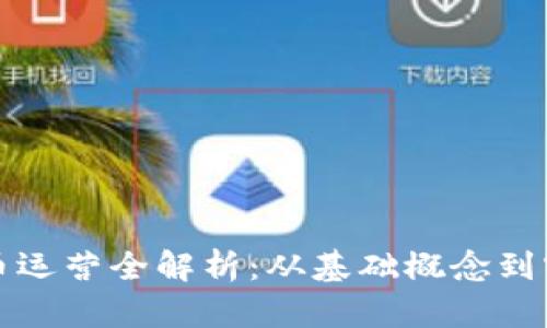 区块链币运营全解析:从基础概念到实战策略