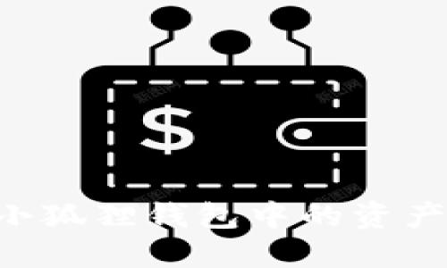 如何找回小狐狸钱包中的资产：全面指南