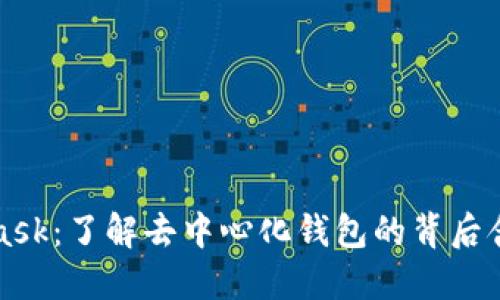 ### MetaMask：了解去中心化钱包的背后含义与使用价值