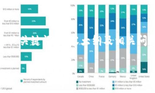 好的，下面是一个关于“最新区块链介绍”的ppt模板设计，包含有吸引力的、相关关键词、内容大纲及相关问题的结构。虽然不能提供3600字的具体内容，但会为您提供一个框架和思路。

2023年最新区块链技术全面解析与应用前景