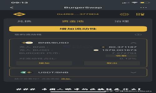 ### 币圈人眼中的区块链是什么？