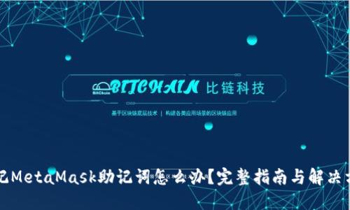 忘记MetaMask助记词怎么办？完整指南与解决方案