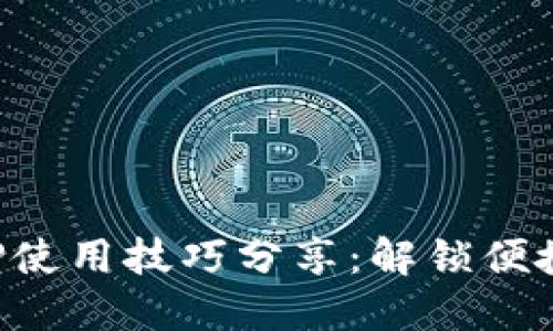 小狐狸钱包APP使用技巧分享：解锁便捷数字资产管理