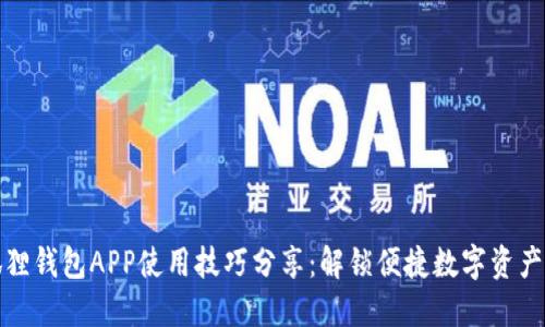 小狐狸钱包APP使用技巧分享:解锁便捷数字资产管理