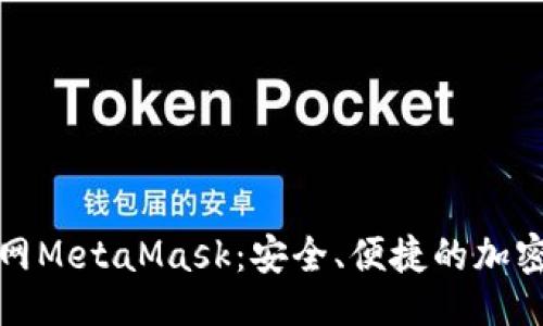 ## 

小狐狸钱包官网MetaMask：安全、便捷的加密货币管理工具
