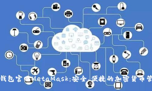 ## 

小狐狸钱包官网MetaMask：安全、便捷的加密货币管理工具