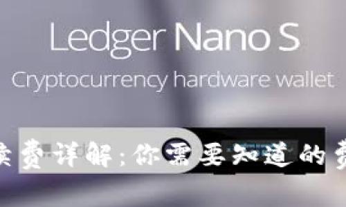 MetaMask手续费详解：你需要知道的费用结构与技巧