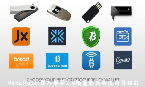 
MetaMask：深入解析2.0烧荒软件的使用与功能