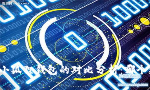 TP钱包与小狐狸钱包的对比分析：哪个更适合你？