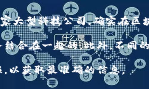 截至我最近的数据更新（2023年10月），腾讯的区块链业务的具体估值没有公开披露。腾讯作为一家大型科技公司，确实在区块链技术和相关应用上进行了大量投资和研究，尤其是在金融科技、供应链管理和数字身份等领域。

不过，腾讯未必单独对区块链业务进行单一估值，因为区块链技术通常是与其更广泛的产品和服务结合在一起的。此外，不同的市场分析师和机构可能会对公司的估值产生不同的看法，取决于他们使用的估值模型和假设。

如果你需要最新的估值数据，建议查阅最新的财经新闻报告，或者直接访问腾讯的官方网站和财报，以获取最准确的信息。