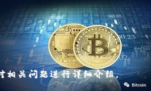   小狐狸钱包3.20版本：功能介绍与使用指南 / 

 guanjianci 小狐狸钱包, 3.20版本, 数字钱包, 加密货币 /guanjianci 

## 内容主体大纲

1. **引言**
   - 简要介绍小狐狸钱包的历史背景和市场现状
   - 概述3.20版本的发布时间和重要性

2. **小狐狸钱包的发展历程**
   - 小狐狸钱包的创立背景
   - 发展中的重要版本和功能更新

3. **3.20版本的新功能**
   - 高级安全功能
   - 用户界面
   - 增加的区块链支持

4. **如何安装与设置小狐狸钱包3.20版本**
   - 系统要求与下载途径
   - 初始设置步骤详解

5. **常见问题解答**
   - 如何保证钱包安全
   - 如何恢复钱包
   - 如何转账与接收资金

6. **小狐狸钱包的用户体验**
   - 用户评价与反馈
   - 与其他数字钱包的比较

7. **未来展望**
   - 在加密货币市场中的潜力
   - 未来版本的预期功能

8. **结论**
   - 小狐狸钱包的意义与用户前景

## 内容阐述

### 1. 引言

小狐狸钱包（MetaMask）是一款广受欢迎的以太坊和ERC20代币支持的数字钱包。本文将着重介绍其3.20版本，探讨这一版本带来的新功能与用户体验改进。在数字货币日益普及的今天，拥有一个安全、易于使用的钱包显得尤为重要。3.20版本的发布标志着小狐狸钱包在安全性和用户界面上的又一次重要飞跃。

### 2. 小狐狸钱包的发展历程

小狐狸钱包自2016年推出以来，经历了多个版本的大幅更新。从最初单纯的以太坊钱包，到如今支持多种区块链和加密资产，小狐狸的发展历程体现了市场需求的变化和技术的进步。每个版本的推出不仅仅是功能上的更新，还有着对用户环境的。这些改进使得小狐狸钱包逐渐成为了全球用户的首选。

### 3. 3.20版本的新功能

3.20版本的推出，不仅增强了安全性，还对用户界面进行了，使其更易于使用。具体的新功能包括：

- 高级安全功能
增强的安全性是3.20版本的一大亮点。引入了多重身份验证机制，用户在进行大额交易时需要额外的确认步骤，保护用户资产安全。

- 用户界面
新版本对用户界面进行了重新设计，使得交互更加直观。无障碍功能的增加，也让更多用户可以轻松上手。

- 增加的区块链支持
3.20版本不仅支持以太坊，还支持更多的公链，用户可以在小狐狸钱包中管理不同类型的资产，提升了钱包的灵活性和实用性。

### 4. 如何安装与设置小狐狸钱包3.20版本

- 系统要求与下载途径
小狐狸钱包3.20版本可在多个操作系统上使用，包括Windows、Mac OS、Linux等。用户可以通过官方网站或者应用商店进行下载。在下载前，需确保系统满足版本要求，以便顺利安装。

- 初始设置步骤详解
安装后，用户需创建或导入钱包。创建新钱包需要设置密码并妥善保管助记词，以便在需要时恢复钱包。导入已有钱包只需简单输入私钥或助记词即可。

### 5. 常见问题解答

- 如何保证钱包安全
用户应定期更新密码，并启用多重身份验证，此外无需随意披露助记词及私钥，使用硬件钱包保存大额资产也有助于安全保障。

- 如何恢复钱包
若忘记密码，需要通过备份的助记词完成恢复。用户只需在钱包界面输入助记词，就能重新获得对钱包的访问权限。

- 如何转账与接收资金
转账过程中，用户需输入接收方地址和金额，同时确认交易费用。接收资金则只需提供自己的钱包地址给对方即可。

### 6. 小狐狸钱包的用户体验

小狐狸钱包以其简洁的操作界面和丰富的功能赢得了用户的一致好评。用户普遍认为它的便利性远超许多同类产品, 不同版本间的持续更是增强了使其成为市场主流产品的基础。

### 7. 未来展望

随着区块链技术的发展，小狐狸钱包的前景也愈加广阔。未来版本可能会集成更多功能，如去中心化金融（DeFi）应用功能，提升用户的投资体验，同时也会持续强化安全措施，确保用户资产的安全。

### 8. 结论

小狐狸钱包3.20版本无疑为用户提供了更为安全和便捷的管理个人数字资产的工具。随着加密货币市场的不断发展，小狐狸钱包将继续发挥关键作用，为更多用户提供优质服务。

## 相关问题

1. 小狐狸钱包与其他数字钱包相比有哪些独特的优势？
2. 如何使用小狐狸钱包进行交易，步骤是什么？
3. 如何解决常见的使用问题，比如无法登录或转账失败？
4. 小狐狸钱包如何提升安全性，保障用户资产？
5. 用户在使用小狐狸钱包时常犯的错误有哪些，如何避免？
6. 对于新手用户，小狐狸钱包的学习曲线是怎样的？
7. 小狐狸钱包对未来区块链技术发展的影响是什么？ 

上述提纲及具体内容为小狐狸钱包3.20版本提供了详细的介绍与分析，为用户了解和使用该钱包提供了全面的信息支持。接下来将逐个针对相关问题进行详细介绍。