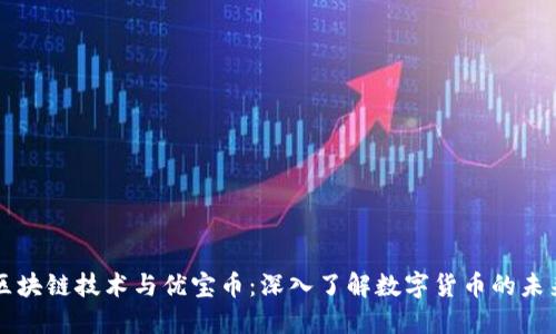 区块链技术与优宝币:深入了解数字货币的未来