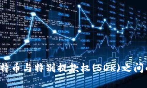 区块链、比特币与特别提款权(SDR)之间的联系解析