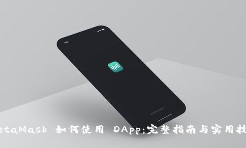 MetaMask 如何使用 DApp：完整指南与实用技巧