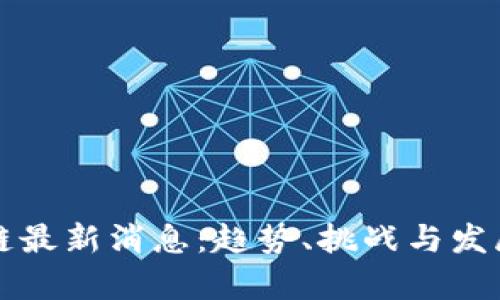 湾区区块链最新消息：趋势、挑战与发展前景分析