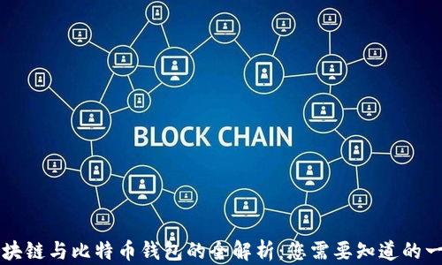 
区块链与比特币钱包的全解析：您需要知道的一切