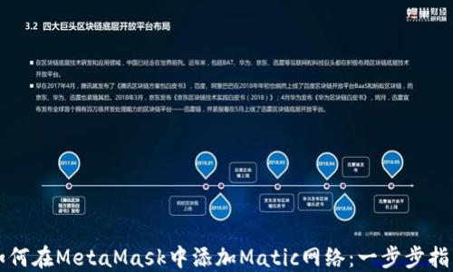 
如何在MetaMask中添加Matic网络：一步步指南