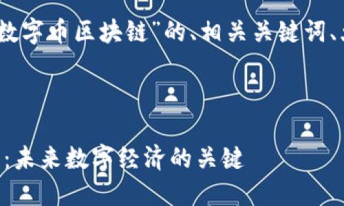 好的，下面是关于“qs数字币区块链”的、相关关键词、大纲和详细问题解答。



探索QS数字币区块链：未来数字经济的关键