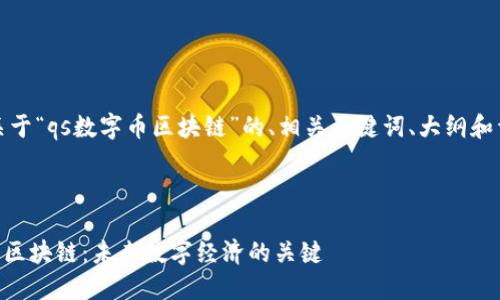 好的，下面是关于“qs数字币区块链”的、相关关键词、大纲和详细问题解答。



探索QS数字币区块链：未来数字经济的关键