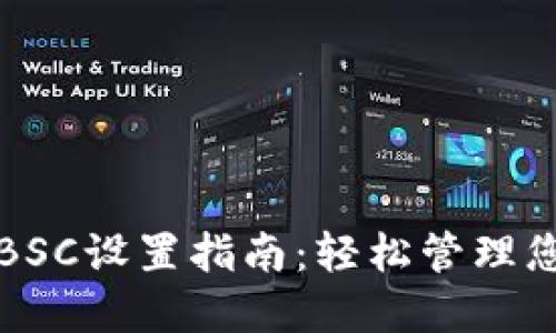 小狐狸钱包BSC设置指南:轻松管理您的数字资产