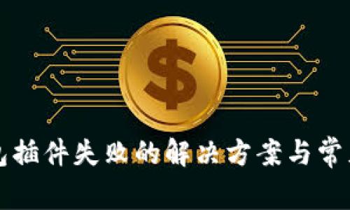 小狐狸钱包插件失败的解决方案与常见问题解析