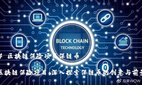# 区块链保险项目保链币

区块链保险项目：深入探索保链币的创意与前景