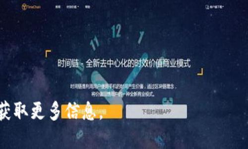   如何轻松更改小狐狸钱包的中文设置？ / 

 guanjianci 小狐狸钱包, 钱包设置, 中文更改, 以太坊钱包 /guanjianci 

### 内容主体大纲

1. **引言**
   - 小狐狸钱包的介绍
   - 语言设置的重要性

2. **小狐狸钱包的基本功能**
   - 钱包创建和恢复
   - 多链支持
   - 安全性特点

3. **小狐狸钱包中文设置更改步骤**
   - 确保你拥有最新版本
   - 进入钱包设置
   - 更改语言选项
   - 保存并重启

4. **遇到的问题及解决方案**
   - 无法找到语言选项
   - 设置后未生效
   - 软件更新问题

5. **中文用户的使用体验**
   - 界面友好性
   - 功能适应性
   - 社区支持

6. **总结**
   - 小狐狸钱包的未来发展
   - 对中文用户的支持与希望

7. **相关问题解答**
   - 常见问题整理与解答

### 正文内容

#### 引言
小狐狸钱包（MetaMask）作为一个广受欢迎的加密货币钱包，主要用于以太坊及其兼容链的资产管理。随着全球用户的不断增加，语言的多样性变得越来越重要。特别是对于中文用户来说，能够方便地使用母语进行操作会极大地提升使用体验。在本篇文章中，我们将详细介绍如何轻松更改小狐狸钱包的中文设置，确保每一个用户都能顺利使用这一工具。

#### 小狐狸钱包的基本功能
小狐狸钱包不仅是一款简单的加密货币钱包，它还有很多强大的功能，包括：
ul
listrong钱包创建和恢复：/strong用户可以简单地创建一个新钱包，或者通过助记词恢复已有钱包。/li
listrong多链支持：/strong小狐狸钱包支持多个以太坊兼容链，不仅限于以太坊主链。/li
listrong安全性特点：/strong采用先进的加密技术，确保用户资产的安全。/li
/ul

#### 小狐狸钱包中文设置更改步骤
如果你想将小狐狸钱包的语言更改为中文，以下是详细步骤：
ol
listrong确保你拥有最新版本：/strong在开始之前，请确认你的小狐狸钱包是最新版本，如果不是，请前往官方下载最新版本。/li
listrong进入钱包设置：/strong打开小狐狸钱包，点击右上角的头像，进入“设置”选项。/li
listrong更改语言选项：/strong在设置页面中找到“语言”选项，点击后从下拉菜单中选择“中文”。/li
listrong保存并重启：/strong更改完成后，记得保存设置并重启钱包以使更改生效。/li
/ol

#### 遇到的问题及解决方案
更改语言设置的过程中，有些用户可能会遇到以下问题：
ul
listrong无法找到语言选项：/strong有时由于界面更新，设置选项可能会有所变动，这时可以查阅官方的使用手册或社区论坛寻求帮助。/li
listrong设置后未生效：/strong如果更改后界面没有显示为中文，建议检查是否已正确保存设置，并尝试重启应用。/li
listrong软件更新问题：/strong在某些极端情况下，软件的版本问题可能导致语言选项无法正常使用，建议卸载后重装最新版本。/li
/ul

#### 中文用户的使用体验
在小狐狸钱包的使用中，中文用户的体验至关重要。界面设计是否友好、功能是否易于理解，以及社区的支持都影响着用户的使用感受：
ul
listrong界面友好性：/strong中文界面的设计尤为重要，的术语和图标使用户能够迅速了解每个功能的用途。/li
listrong功能适应性：/strong不同于英文用户，中文用户可能不熟悉某些技术术语，因此在设计功能时需要考虑本土化的需求。/li
listrong社区支持：/strong一个活跃且支持性强的社区能够为用户解决各种问题，是提升用户体验的重要方面。/li
/ul

#### 总结
小狐狸钱包的未来发展将会越来越注重用户的本土化需求，特别是在中文用户群体中。随着对中文用户支持的持续增加，相信小狐狸钱包会为每一位用户提供更为友好的服务与体验。

#### 相关问题解答
为了帮助用户更好地了解小狐狸钱包及其中文设置，以下是七个相关问题以及详细解答：

##### 问题1：小狐狸钱包如何创建新钱包？
小狐狸钱包如何创建新钱包？
创建新钱包是小狐狸钱包的基本功能之一，用户只需按照以下步骤操作：
ol
li打开小狐狸钱包应用，选择“创建钱包”选项。/li
li设置一个强密码，并确保密码的复杂性，避免使用简单的字母或数字组合。/li
li系统会生成助记词，务必将其妥善保存，因为这是恢复钱包的唯一凭证。/li
li确认助记词，确保没有误记。/li
li完成新钱包创建后，用户可以通过该钱包进行加密资产的存储和交易。/li
/ol

##### 问题2：小狐狸钱包的安全性如何？
小狐狸钱包的安全性如何？
小狐狸钱包在安全性方面采取了多种措施：
ul
listrong加密存储：/strong用户的私钥和助记词都以加密的形式存储在设备本地，防止黑客攻击。/li
listrong密码保护：/strong用户设定的密码为钱包的第一道防线，即便设备丢失，其他人也无法随意访问。/li
listrong两步验证：/strong某些操作可以开启两步验证，进一步增强钱包的安全性。/li
/ul

##### 问题3：小狐狸钱包支持哪些加密货币？
小狐狸钱包支持哪些加密货币？
小狐狸钱包主要支持以太坊及其兼容的ERC-20代币，同时也开始支持其他区块链资产，包括：
ul
li以太坊（ETH）/li
liUSDT（Tether）/li
liLINK（Chainlink）/li
liBAT（Basic Attention Token）/li
li其他ERC-20代币/li
/ul

##### 问题4：如何备份和恢复小狐狸钱包？
如何备份和恢复小狐狸钱包？
备份和恢复钱包非常关键，用户需遵循以下步骤进行：
ol
li在钱包设置中找到备份选项，记录助记词并保存在安全的地方。/li
li若需要恢复钱包，打开小狐狸钱包应用，选择“导入钱包”。/li
li输入助记词，设置新密码，即可恢复钱包的访问权限。/li
/ol

##### 问题5：小狐狸钱包的交易费用如何计算？
小狐狸钱包的交易费用如何计算？
小狐狸钱包的交易费用通常由网络费用和用户设定的矿工费组成：
ul
listrong网络费用：/strong根据以太坊网络的拥堵情况，费用会有所不同，高峰期费用会增加。/li
listrong矿工费：/strong用户可以选择快速、中等或慢速的交易确认速度，相应的费用也会有所不同。/li
/ul

##### 问题6：小狐狸钱包的更新频率是怎样的？
小狐狸钱包的更新频率是怎样的？
小狐狸钱包团队会定期进行版本更新，以性能和安全性。一般来说，更新频率为每月一次，根据反馈和出现的bug进行相应的调整和修正。

##### 问题7：如何联系小狐狸钱包客服获取支持？
如何联系小狐狸钱包客服获取支持？
用户可以通过官方网站、电子邮件或者社交媒体等多种方式联系小狐狸钱包的客服团队。官网上会有相关的支持信息和指南，帮助用户解决常见问题。

### 结尾
通过以上内容，我们希望能够帮助大家更好地使用小狐狸钱包，尤其是在更改语言设置方面遇到的问题。如果还有任何不明白的地方，欢迎留言或查阅官方网站获取更多信息。