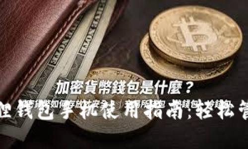 Metamask小狐狸钱包手机使用指南：轻松管理你的数字资产
