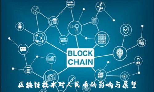   
区块链技术对人民币的影响与展望