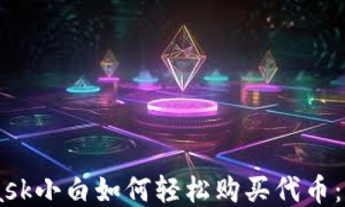 Metamask小白如何轻松购买代币:新手指南