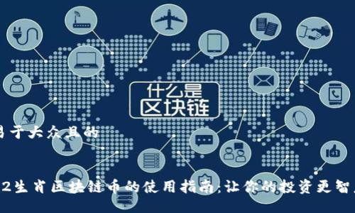 易于大众且的


12生肖区块链币的使用指南：让你的投资更智慧