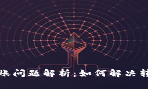 小狐狸钱包转账问题解析：如何解决转账失败的困扰