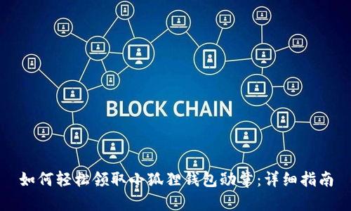 如何轻松领取小狐狸钱包勋章：详细指南