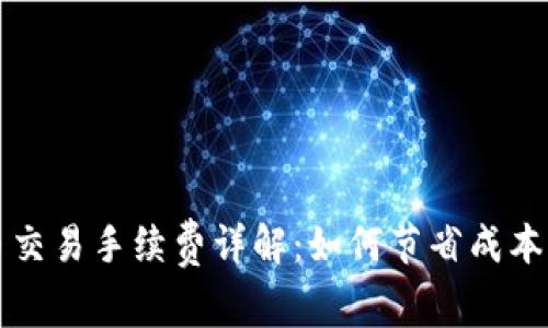 区块链币币交易手续费详解:如何节省成本与提高收益