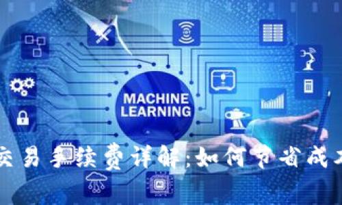 区块链币币交易手续费详解：如何节省成本与提高收益